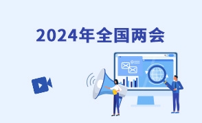 全國兩會